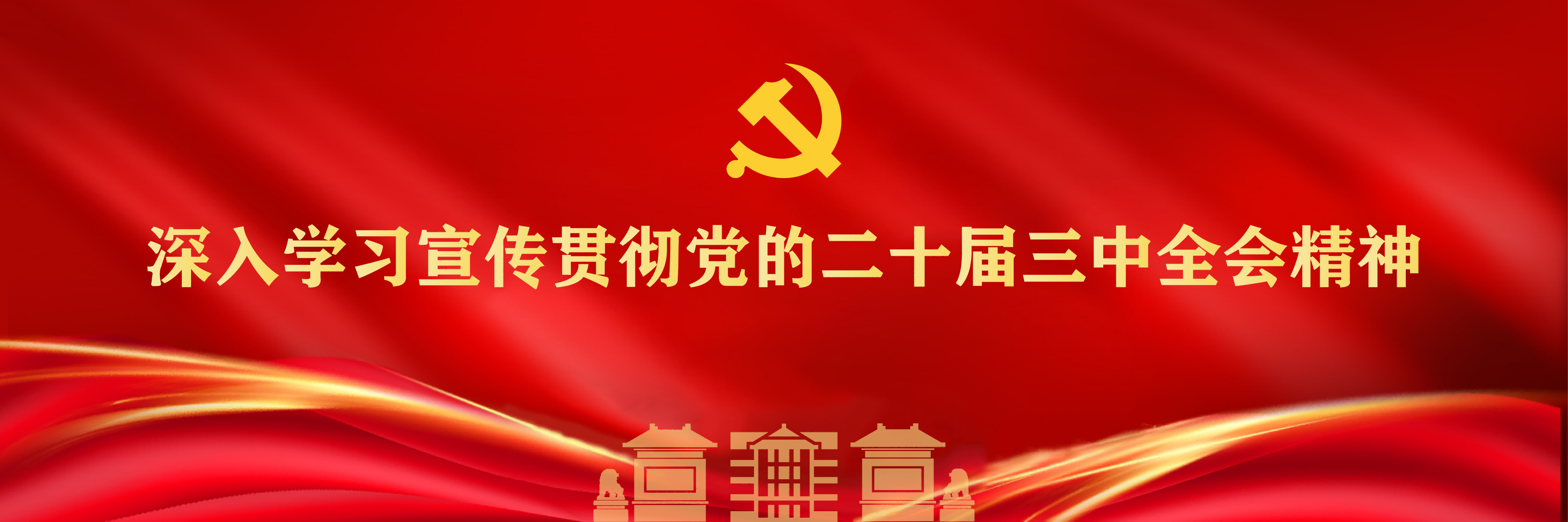 深入学习宣传贯彻党的二十届三中...